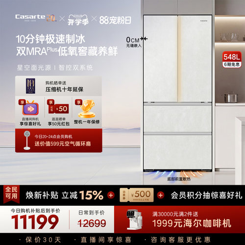 新品卡萨帝揽光548制冰零嵌入式四门电冰箱家用以旧换新550升级款