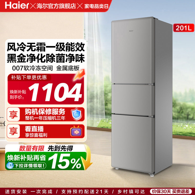 海尔小奶芙201L风冷无霜一级能效节能低噪小型租房两门家用小冰箱