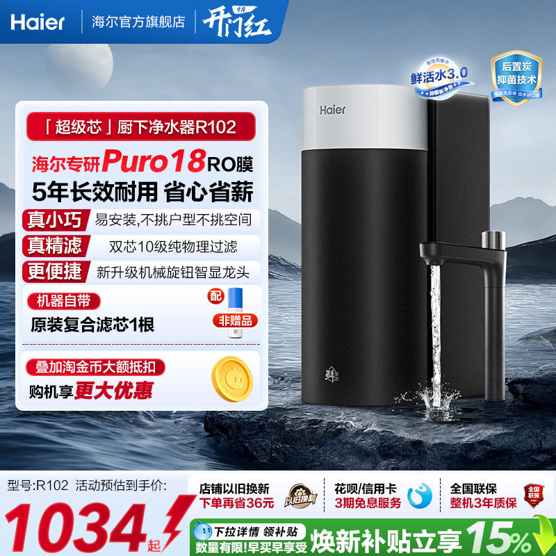 海尔鲜活水超级芯净水器家用直饮机厨房自来水过滤家庭净水器R102图片