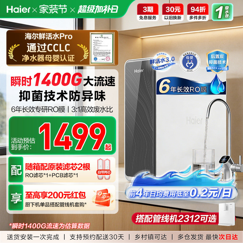 海尔鲜活水PRO1200G净水器家用净饮机厨房自来水家庭净水机R762