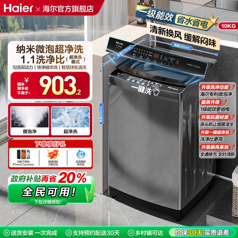 [换新补贴]微泡净海尔波轮洗衣机小型家用全自动10kg除螨租房Z719