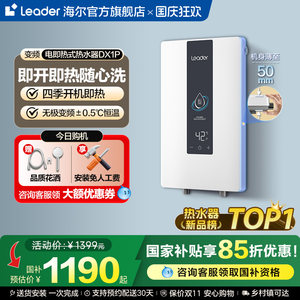 海尔智家统帅即热式电热水器变频恒温家用快速热卫生间洗澡DX1P
