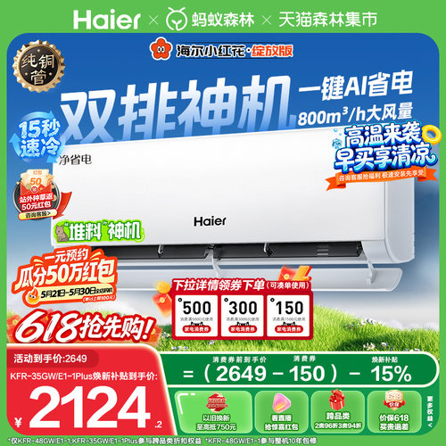 海尔空调1.5匹挂机净省电Plus
