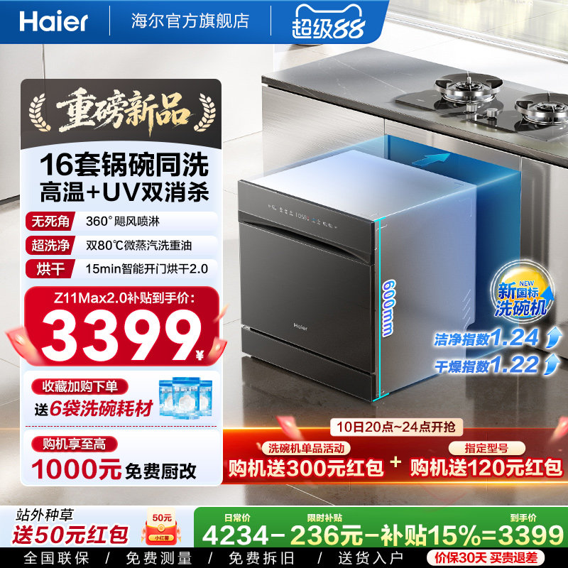[新品 新国标]海尔Z11Max2.0灶下洗碗机家用全自动嵌入式消毒烘干