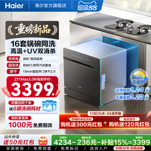 海尔灶下洗碗机16套新品首发
