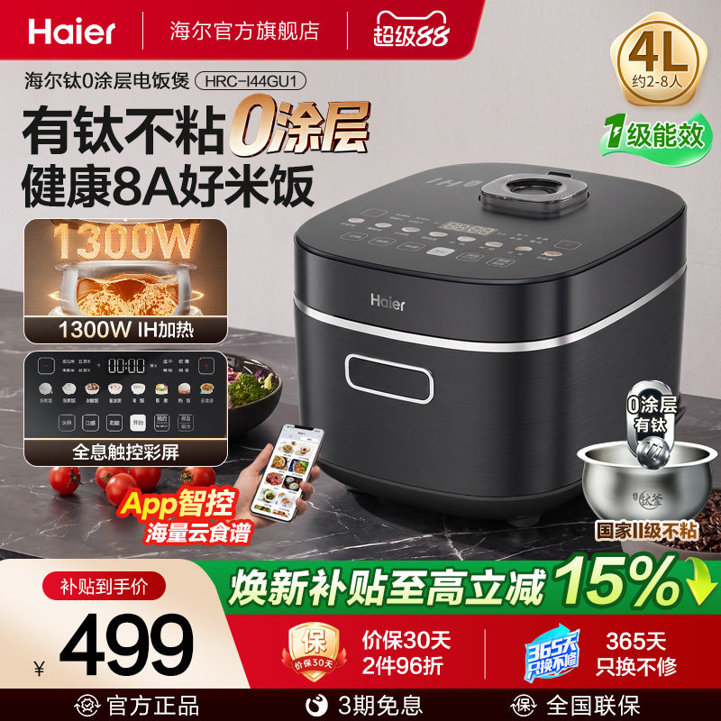 新品|海尔钛0涂层电饭煲IH加热家用大容量WIFI智能4L多功能不粘锅
