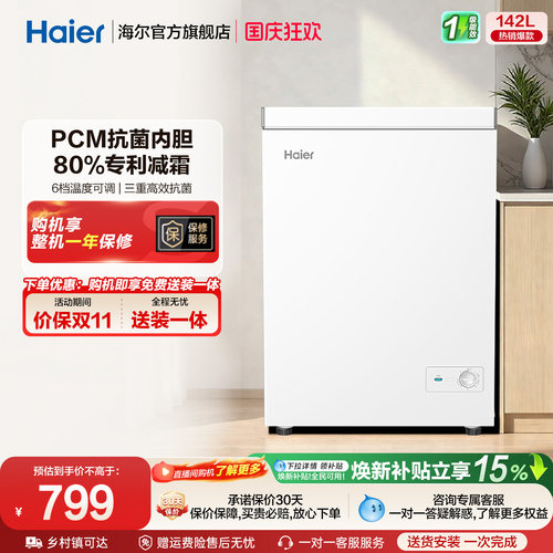 [重磅新品]海尔142升冰柜商用小型家用1级冷冻冰箱减霜