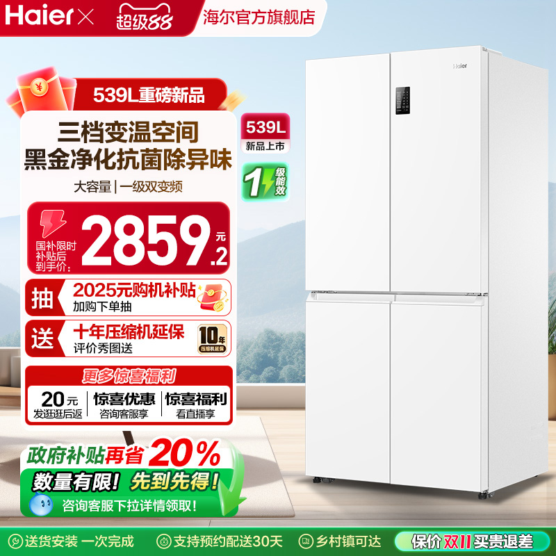海尔539L双开四门冰箱