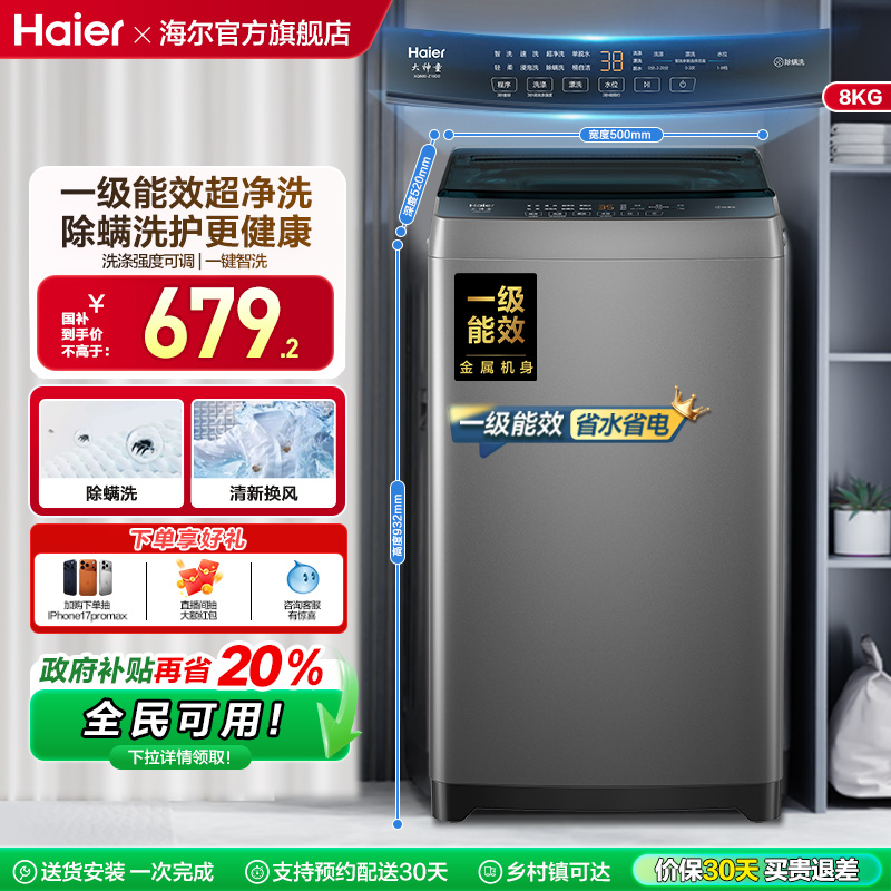 洗衣机以旧换新补贴海尔波轮8kg小型家用全自动租房除螨10D0