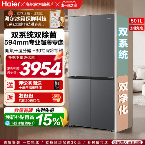 【双系统新品】海尔501L零嵌冰箱