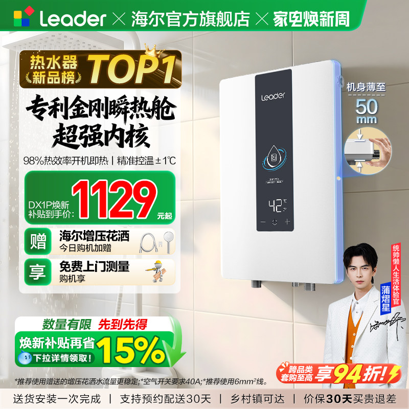 海尔出品统帅即热式电热水器变频恒温家用超导热卫生间洗澡DX1P