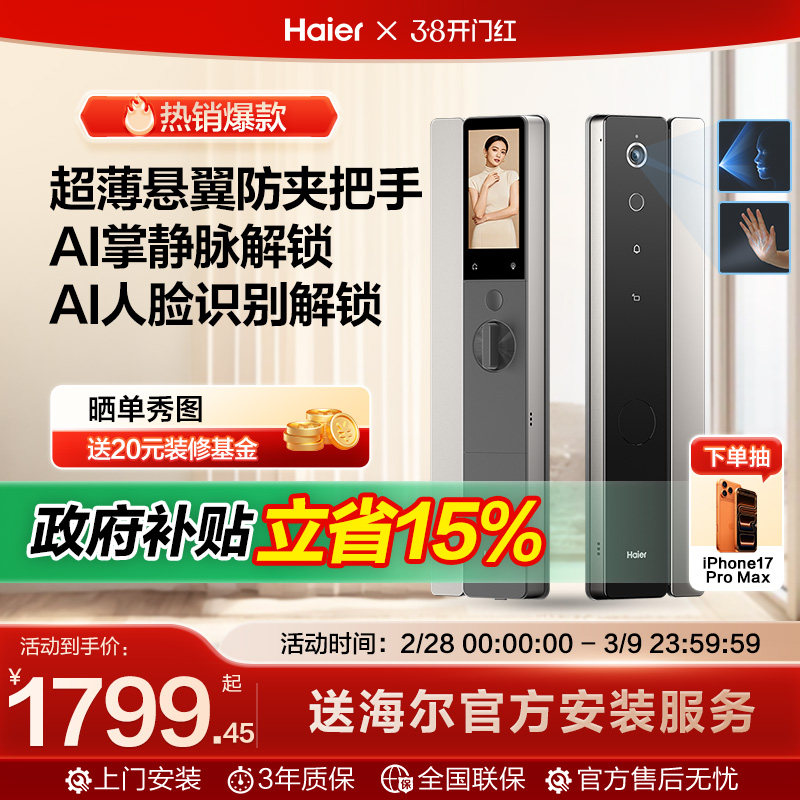 海尔智能锁Q600天悦3D人脸识别掌静脉指纹密码家用AI门锁安全锁体