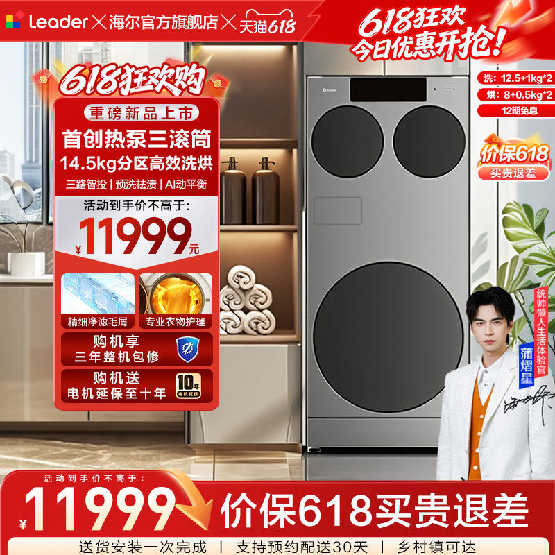 海尔出品统帅懒人三筒ultra全自动家用分区洗热泵洗干一体洗衣机