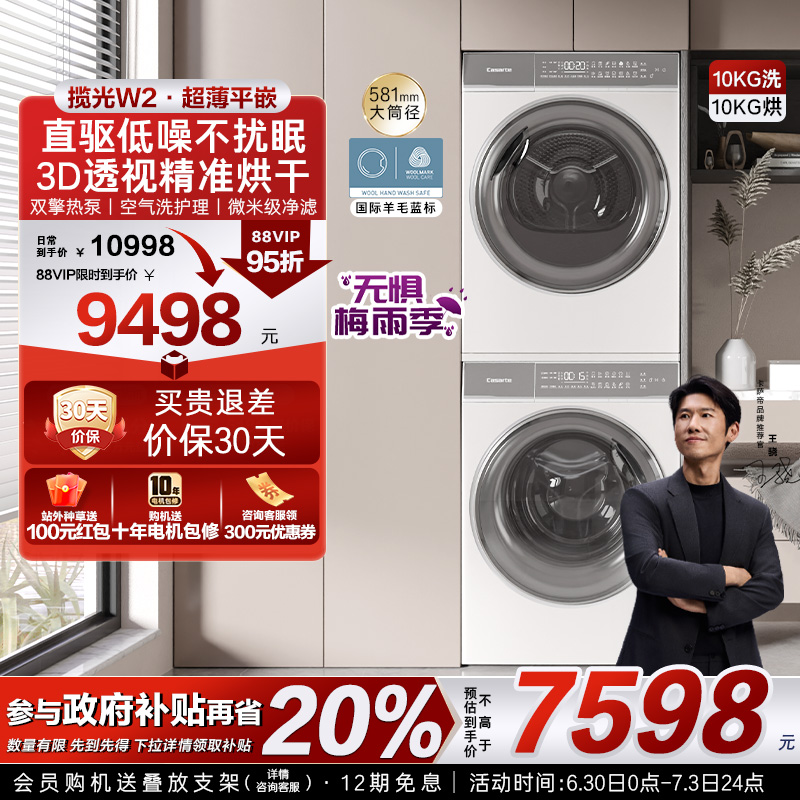 【卡萨帝揽光】超薄10kg白色洗衣机双擎热泵烘干机组合洗烘套装W2