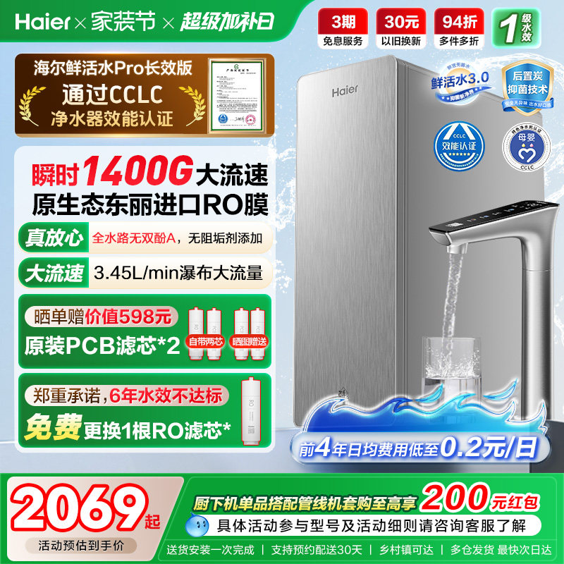 海尔鲜活水PRO+长效版净水器家用直饮机厨房自来水家庭净水机R305
