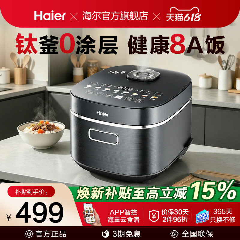 新品|海尔钛0涂层电饭煲IH加热家用大容量WIFI智能4L多功能不粘锅