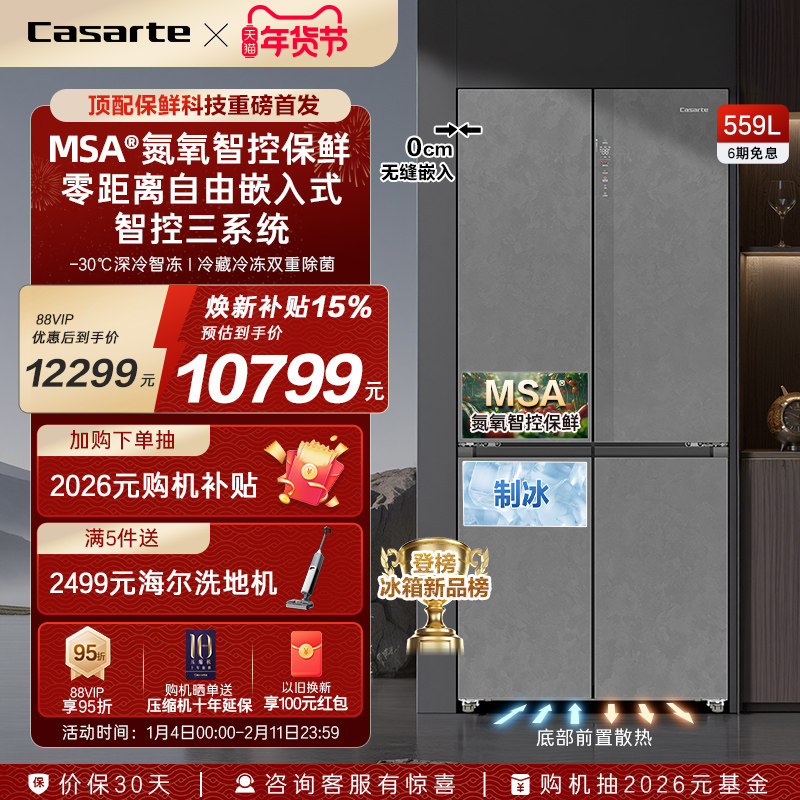以旧换新卡萨帝揽光559十字双开MSA氮氧智控保鲜零嵌入式冰箱家