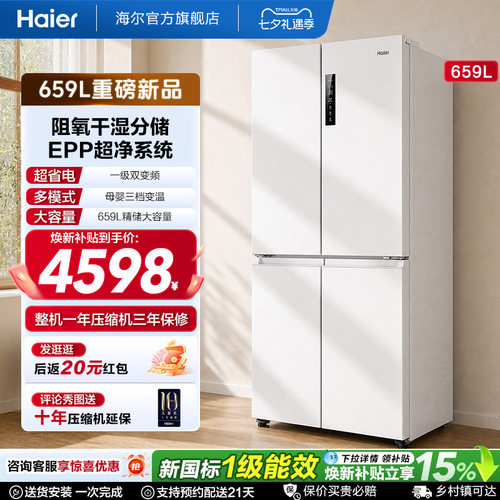 国家补贴海尔659L双开四门一级能效大容量家用风冷无霜电冰箱