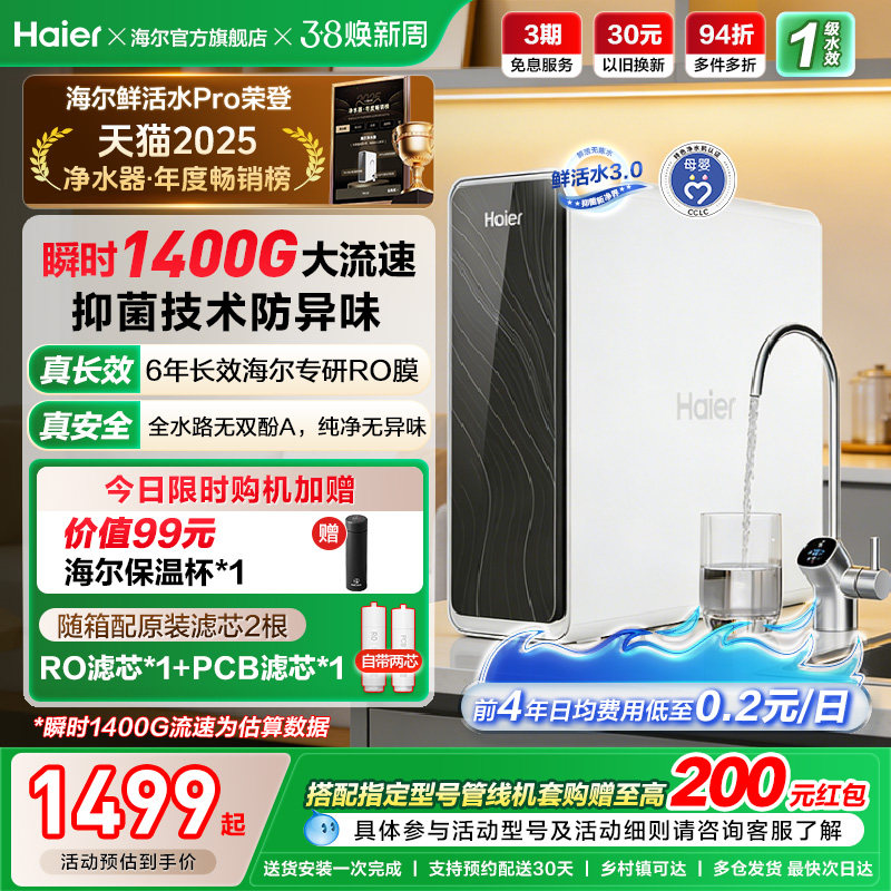 海尔鲜活水PRO1200G净水器家用直饮机厨房自来水家庭净水机R762