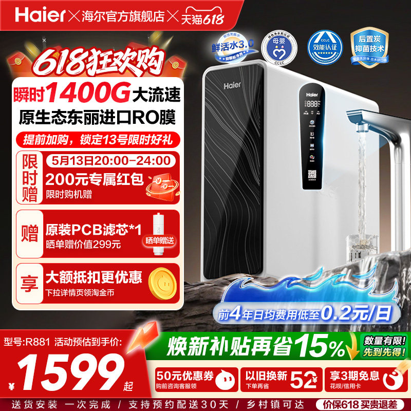 海尔鲜活水pro+1200G净水器家用直饮机厨房自来水家庭净水机R881