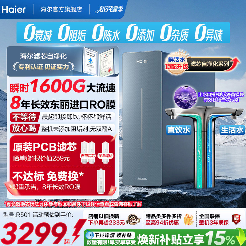 新品海尔净水器鲜活水自净化家用长效反渗透瞬时1600G净饮机P7