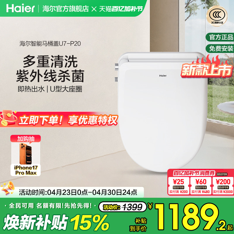 Haier海尔智能马桶盖家用适配U型D型暖风烘干除臭杀菌电动坐便盖