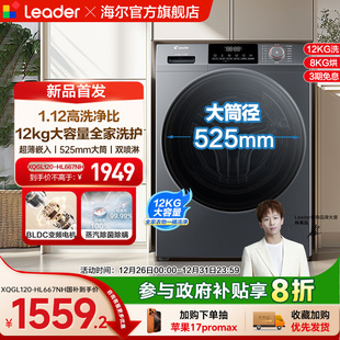 海尔出品统帅12kg滚筒洗衣机全自动家用洗烘一体667 换新补贴