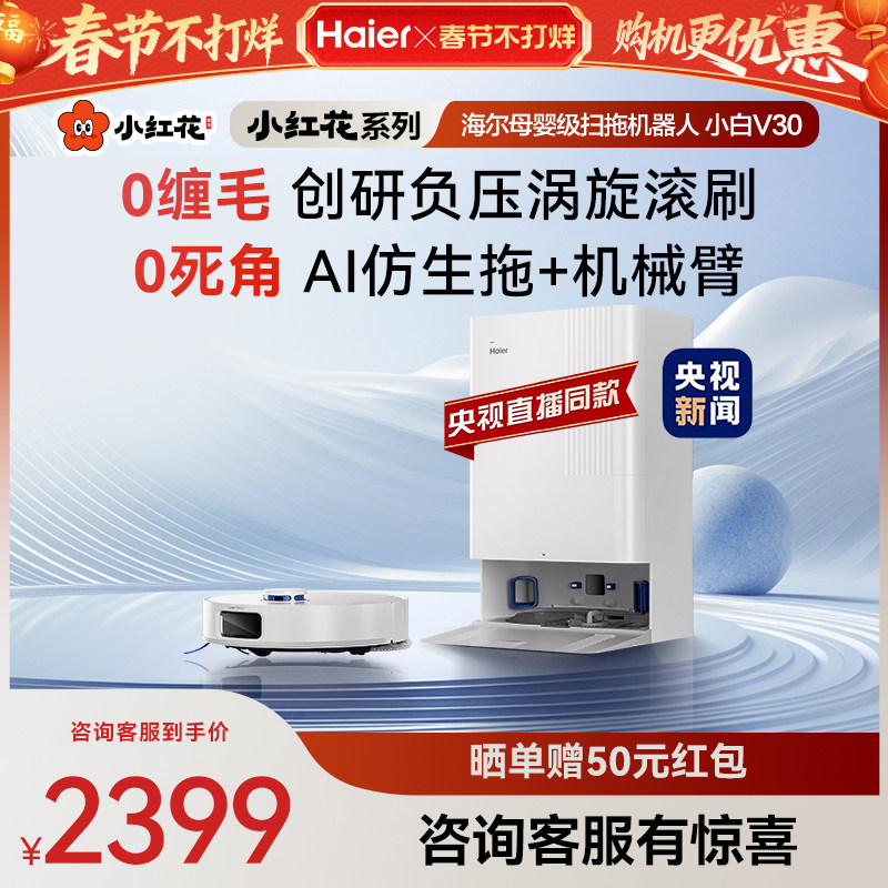 【年货节】海尔小白V30小红花套系扫地拖地一体机自动清洗