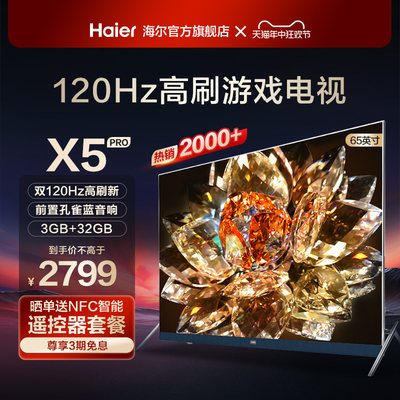 海尔120Hz高色域电视LU65X5(PRO)