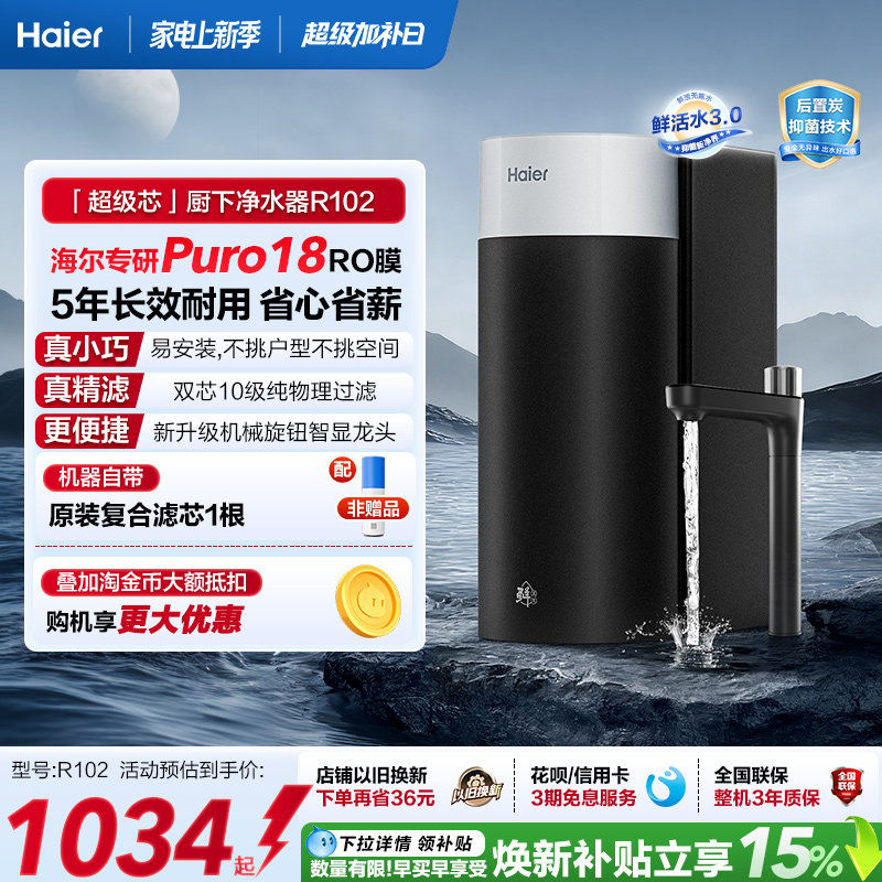海尔鲜活水超级芯净水器家用直饮机厨房自来水过滤家庭净水器R102