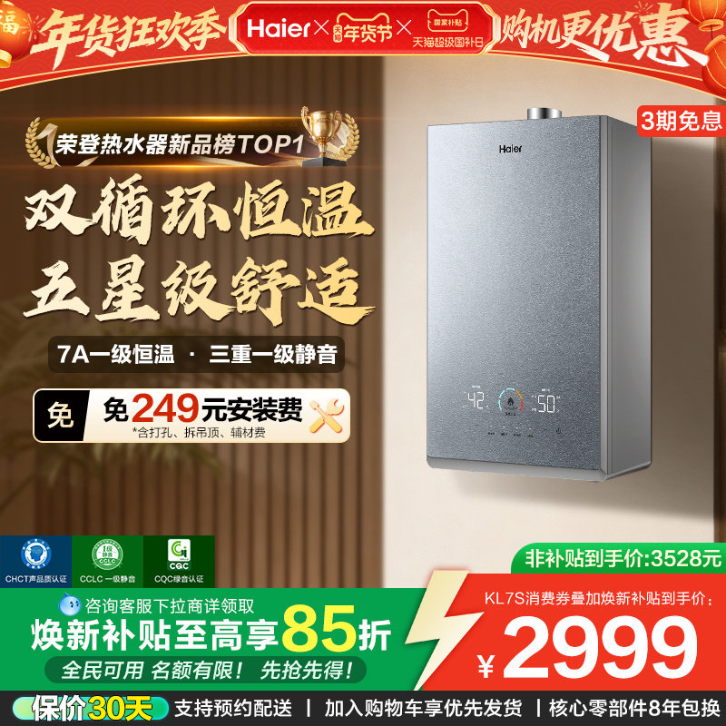 [换新补贴]海尔燃气热水器双循环天然气家用静音增压KL7S恒温官方
