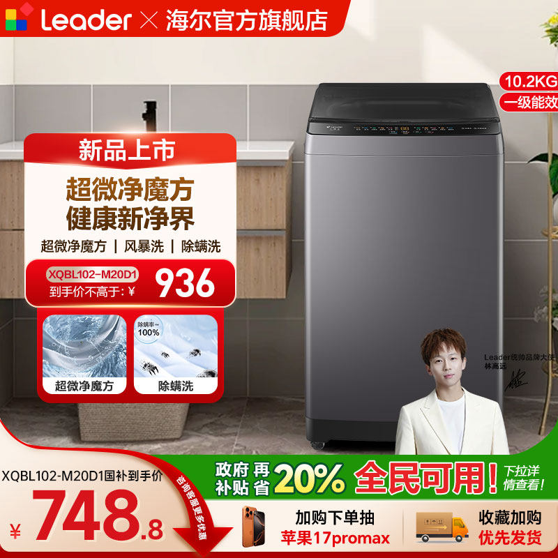 以旧换新补贴海尔出品统帅10.2KG全自动波轮洗衣机租房家用20D1