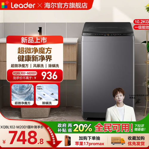 以旧换新补贴海尔出品统帅10.2KG全自动波轮洗衣机租房家用20D1