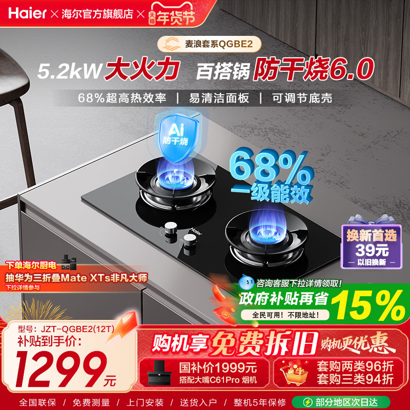 海尔麦浪天然气煤气灶家用厨房防干烧双灶台猛火燃气灶QGBE2