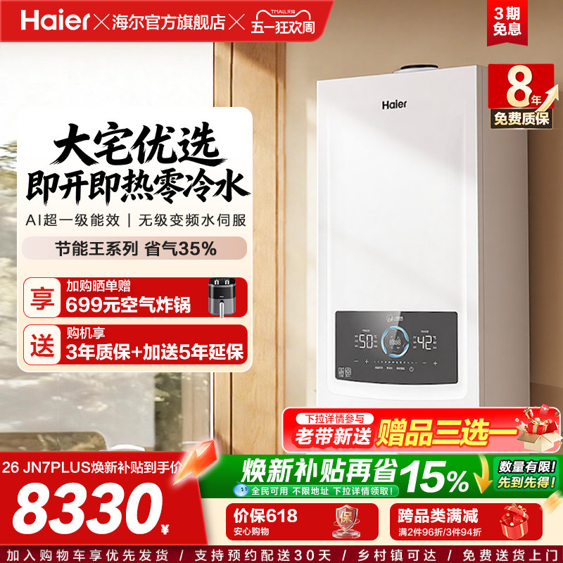 海尔燃气热水器采暖壁挂炉天然气家用超一级零冷水锅炉JN7PLUS