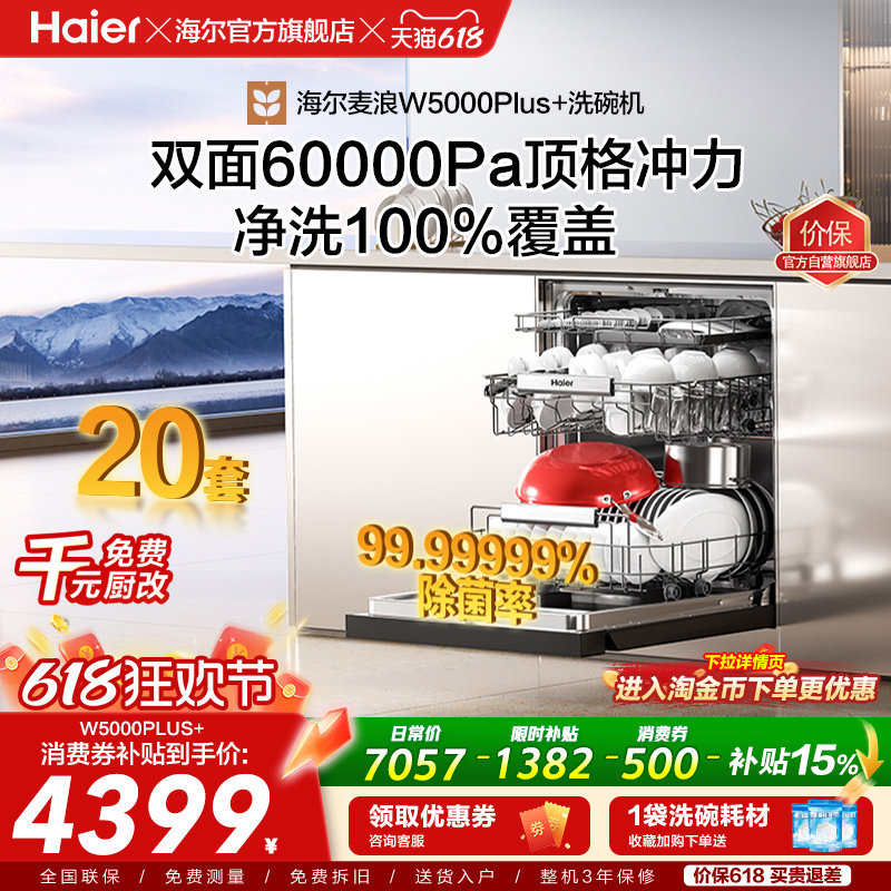 [超级新品]海尔麦浪20套洗碗机