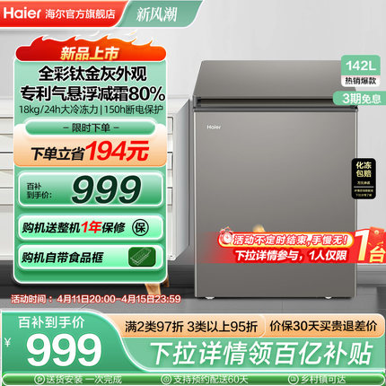 海尔142L节能小型一级能效冰柜家用商用小冰箱冷藏冷冻减霜冷柜