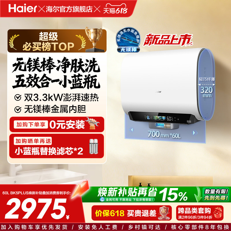 海尔热水器首创无镁棒BK5plus