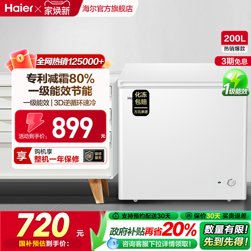 新品海尔200L减霜家用小型冰柜