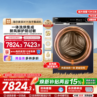 [海尔麦浪X11标尺热泵洗烘一体]滚筒洗衣机全自动13kg大容量98