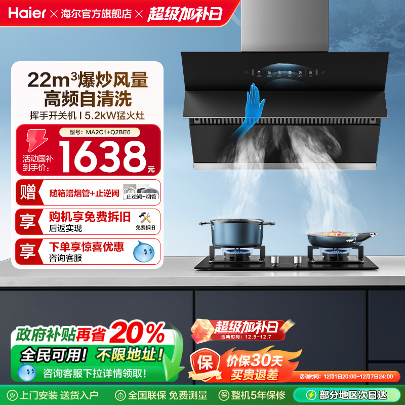 Haier/海尔侧吸式烟灶套