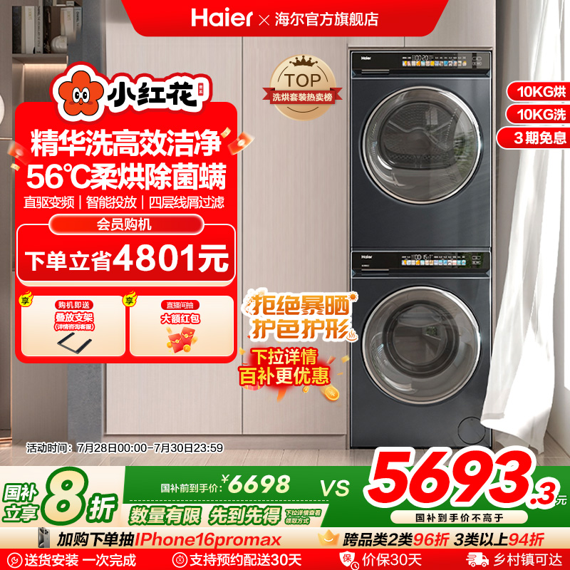 海尔小红花洗烘套装10kg直驱精华洗滚筒洗衣机热泵烘干机176p
