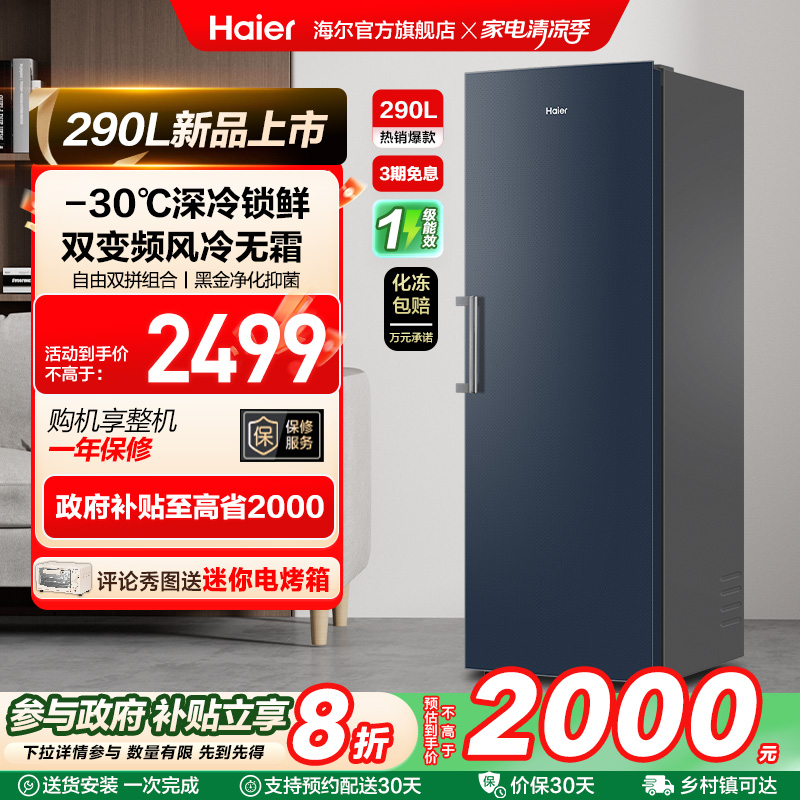 【新品】海尔290升-30℃双变频风冷无霜冷柜家用冷冻冰箱冰柜
