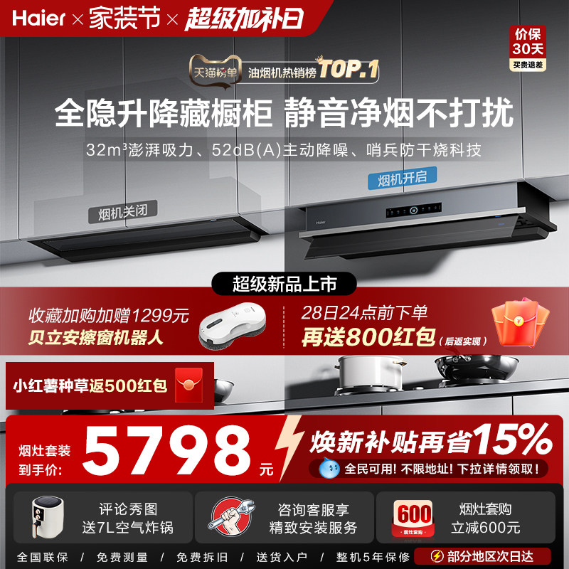 [超级新品]海尔Seeker升降吸抽油烟机燃气灶S70家用厨房一套旗舰