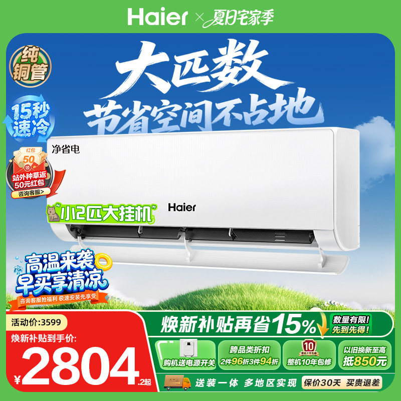 大挂机|海尔小红花净省电空调2匹一级能效变频家用官方壁挂式46E