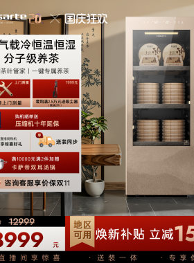 [养茶柜]卡萨帝（Casarte）156升观山茶叶柜冷藏家用恒温恒湿冰箱