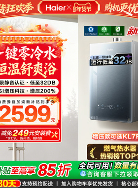 [KL7PRO升级零冷水]海尔燃气热水器KL7GT天然气家用恒温