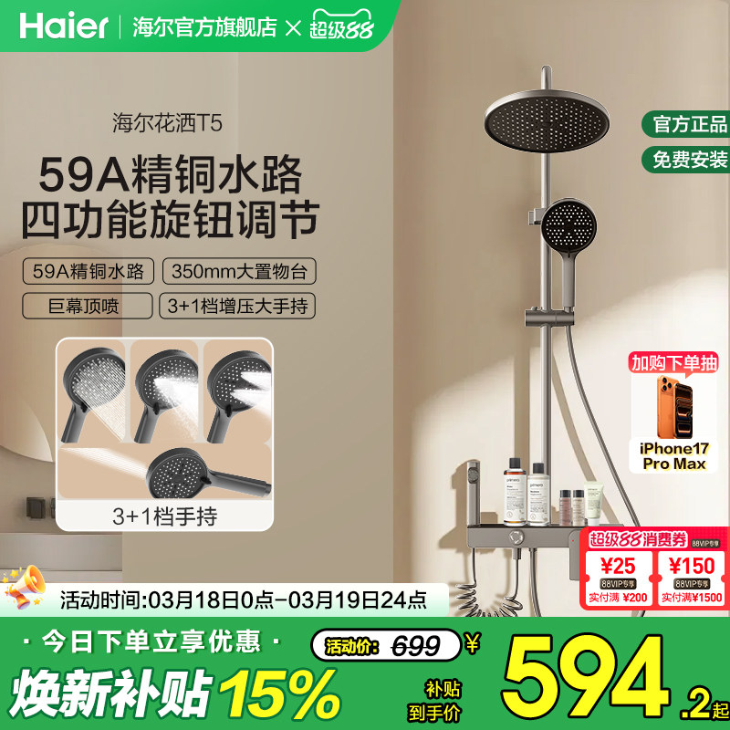 Haier/海尔钢琴按键淋浴花洒套装数显卫生间明装家用置物星瀑花洒