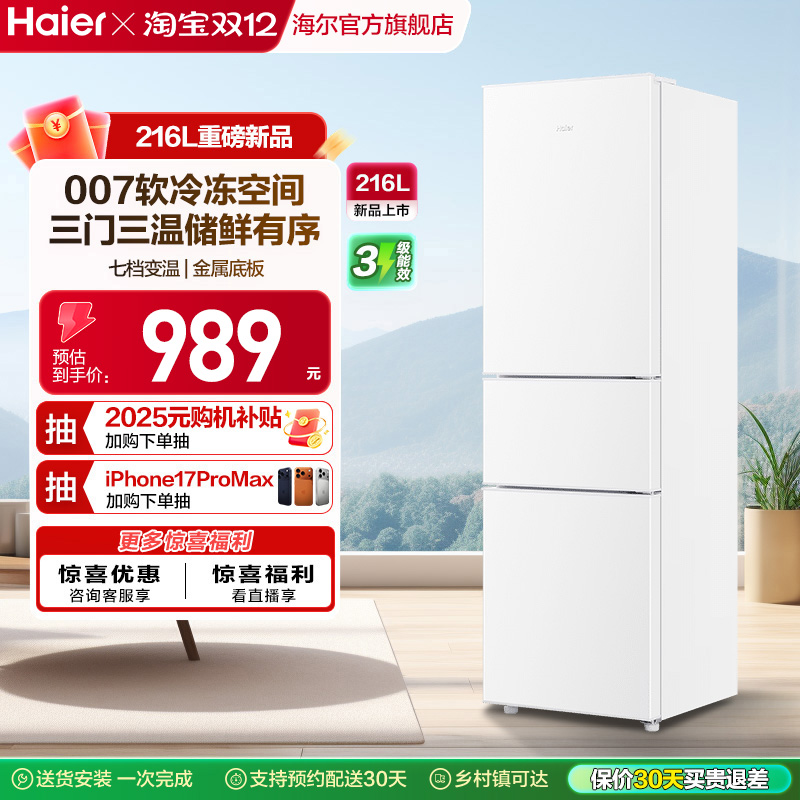 海尔216L三门直冷小冰箱