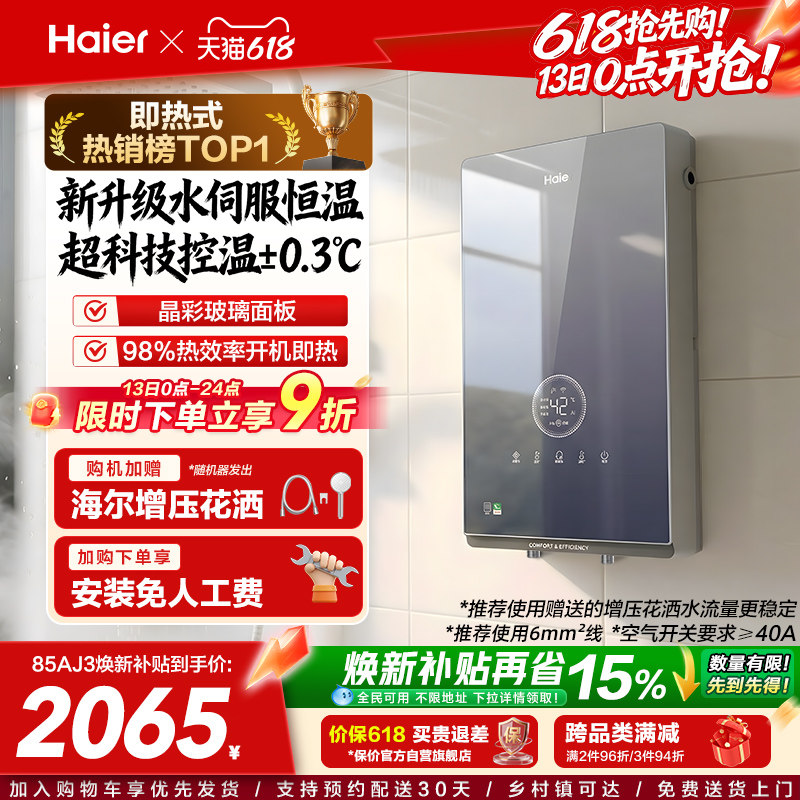 海尔即热式电热水器官方超导卫生间水伺服恒温变频洗澡神器85AJ3